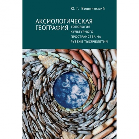 Всеобщая история культуры, книга Аксиологическая география.Топология культурного пространства на рубеже тысячелетий купить по низкой цене