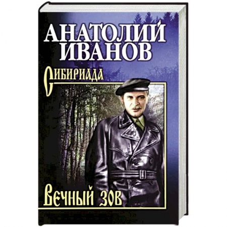Исторический роман, книга Вечный зов. В 2-х томах. Том 1 купить по низкой цене