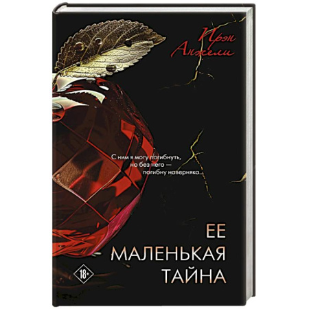 Отечественный любовный роман, книга Ее маленькая тайна купить по низкой цене