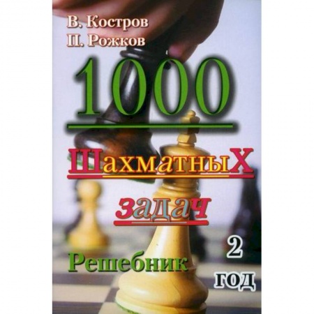 Шахматы. Шашки, книга 1000 шахматных задач купить по низкой цене