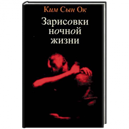 Зарубежная современная проза, книга Зарисовки ночной жизни купить по низкой цене
