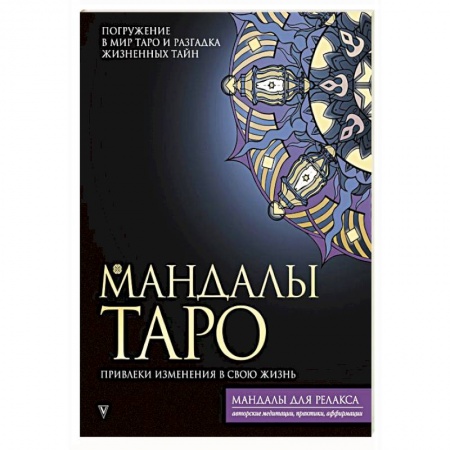 Гадание по картам Таро, книга Мандалы Таро. Привлеки изменения в свою жизнь купить по низкой цене