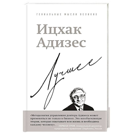 Достижение успеха в жизни, книга Ицхак Адизес. Лучшее купить по низкой цене