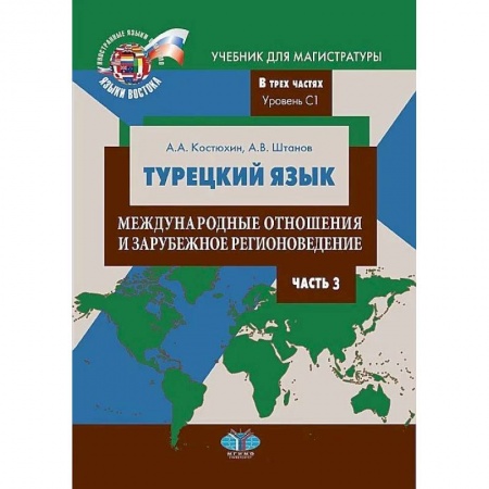 Учебники, самоучители, пособия, книга Турецкий язык. Международные отношения и зарубежное регионоведение. Учебник для магистратуры. В трех частях. Уровень С1. Часть 3 купить по низкой цене
