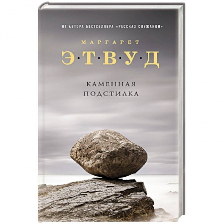 Зарубежная современная проза, книга Каменная подстилка купить по низкой цене