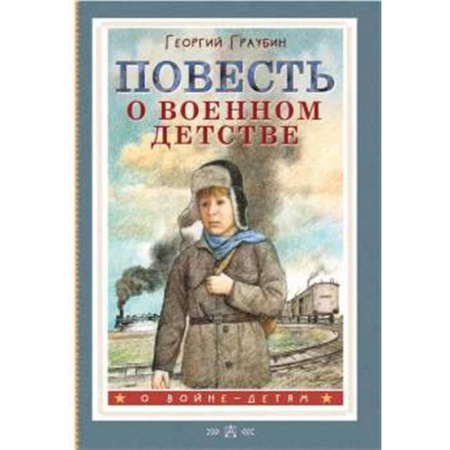 Исторические повести и рассказы, книга Повесть о военном детстве купить по низкой цене