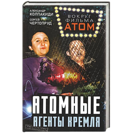 Спецслужбы, спецназ, разведка, книга Атомные агенты Кремля купить по низкой цене