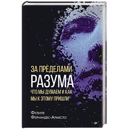 Антропология, книга За пределами разума: что мы думаем и как мы к этому пришли купить по низкой цене