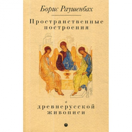 Изобразительное искусство, книга Пространственные построения в древнерусской живописи купить по низкой цене