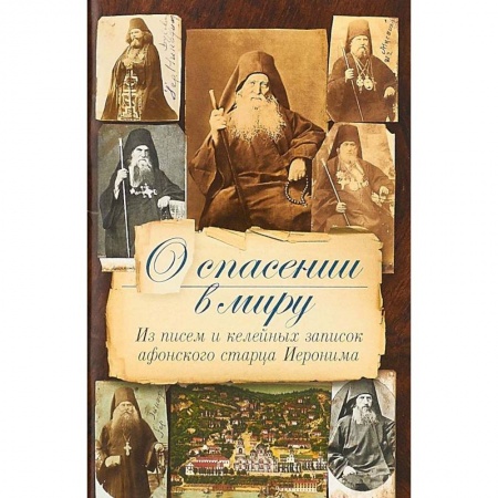 Православие в целом, книга О спасении в миру.Из писем и келейных записок афонского старца Иеронима купить по низкой цене