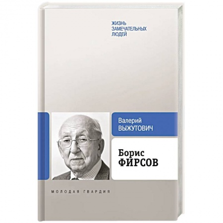 Мемуары, биографии деятелей науки, книга Борис Фирсов. Путь от Варшавского вокзала купить по низкой цене
