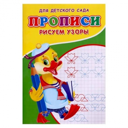 Письмо, мелкая моторика, книга Прописи. ДДС. Рисуем узоры.. купить по низкой цене