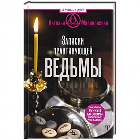 Заговоры, заклинания, книга Записки практикующей ведьмы купить по низкой цене