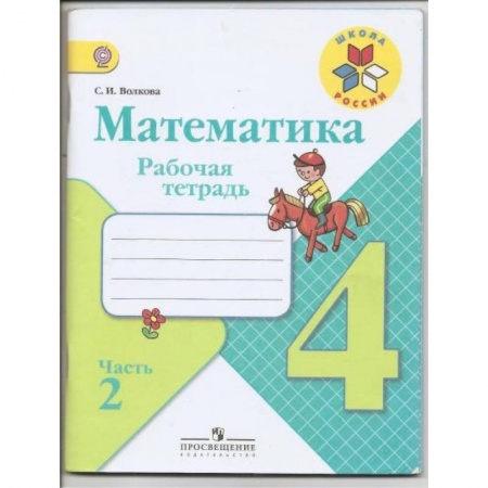 Математика. Алгебра. Геометрия, книга Математика. 4 класс. Рабочая тетрадь. В 2-х частях. Часть 2 купить по низкой цене