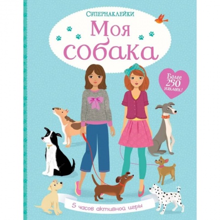 Книжки с наклейками, книга Моя собака купить по низкой цене