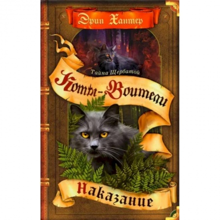 Мистика. Фантастика. Фэнтези, книга Коты-воители. Тайна Щербатой. Книга 2. Наказание купить по низкой цене