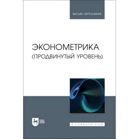 Экономический анализ, оценка и планирование, книга Эконометрика. Продвинутый уровень. Учебное пособие купить по низкой цене