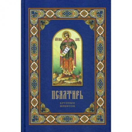 Богослужебные издания, книга Псалтирь купить по низкой цене