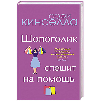 От автора 'Шопоголика'. Романы Софи Кинселлы (комплект из 2 книг) От автора 'Шопоголика'. Романы Софи Кинселлы (комплект из 2 книг)