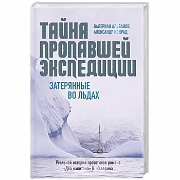 Тайна пропавшей экспедиции. Затерянные во льдах Тайна пропавшей экспедиции. Затерянные во льдах