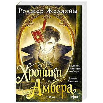 Хроники Амбера. Том 1. Девять принцев Амбера. Ружья Авалона