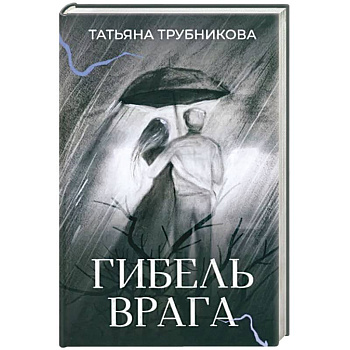 Гибель врага. Рассказы Гибель врага. Рассказы