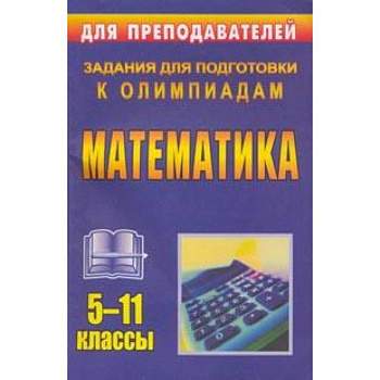 Математика. 5-11 классы. Задания для подготовки к олимпиадам