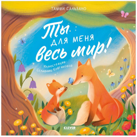 Сказки и истории для малышей, книга Ты для меня весь мир! купить по низкой цене