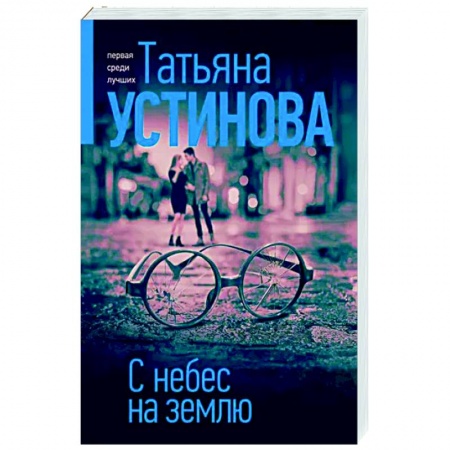 Отечественный женский детектив, книга С небес на землю купить по низкой цене