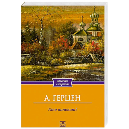 Русская классика, книга Кто виноват? купить по низкой цене