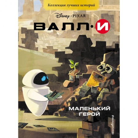 Другие герои, книга ВАЛЛИ. Маленький герой. Книга для чтения с цветными картинками купить по низкой цене