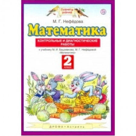 Образовательные системы. 1-4 классы, книга Математика. 2 класс. Контрольные и диагностические работы к уч. М. Башмакова, М. Нефедовой купить по низкой цене