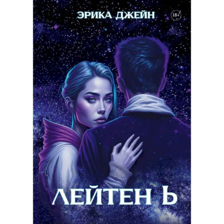 Зарубежная фантастика, книга Лейтен b купить по низкой цене