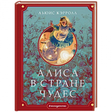 Сказки зарубежных писателей, книга Алиса в Стране чудес купить по низкой цене
