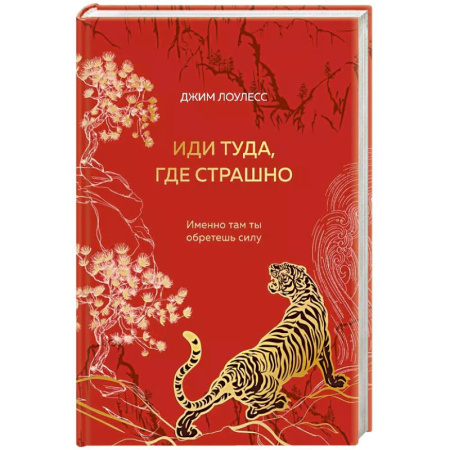 Психология, книга Иди туда, где страшно. Именно там ты обретешь силу (подарочное оформление) купить по низкой цене