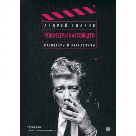 Культура, искусство, книга Режиссеры настоящего купить по низкой цене