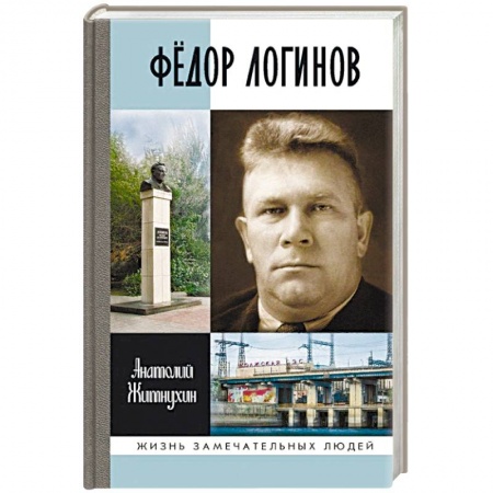 Мемуары, биографии исторических личностей, книга Фёдор Логинов купить по низкой цене