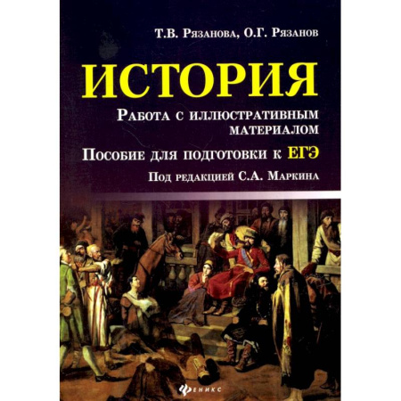 История, книга История. Работа с иллюстративным материалом. Пособие для подготовки к ЕГЭ купить по низкой цене