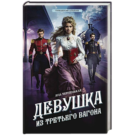 Исторический детектив, книга Девушка из третьего вагона купить по низкой цене