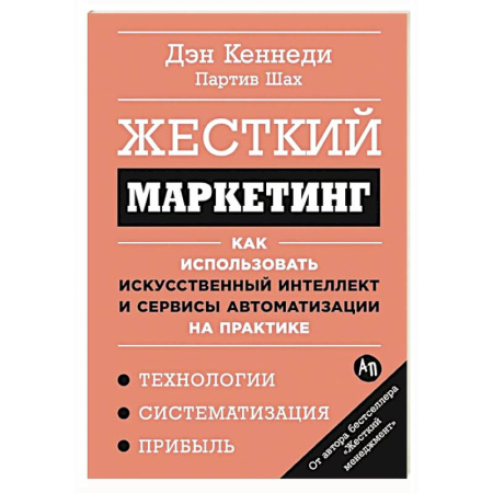 Маркетинг. Общие вопросы, книга Жесткий маркетинг.Как использовать искусственный интеллект и сервисы автоматиз.на практике купить по низкой цене