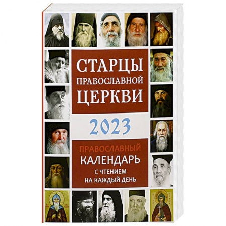 Календари, ежедневники, книга Старцы Православной Церкви. Православный календарь с чтением на каждый день. 2023 год купить по низкой цене