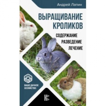 Общие работы о домашних животных, книга Выращивание кроликов. Содержание. Разведение. Лечение купить по низкой цене