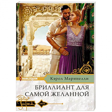 Зарубежный любовный роман, книга Бриллиант для самой желанной купить по низкой цене