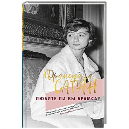 Зарубежная современная проза, книга Любите ли вы Брамса? купить по низкой цене
