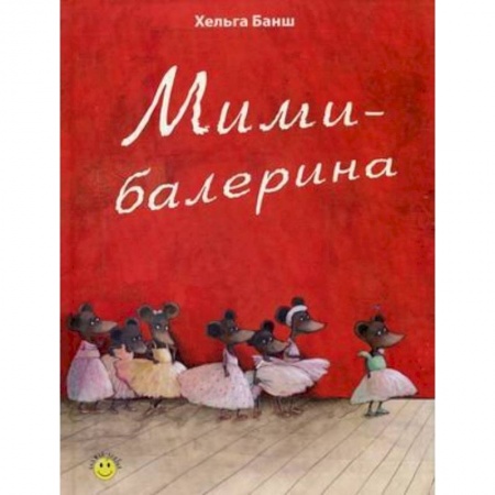 Книги, книга Мими-балерина купить по низкой цене