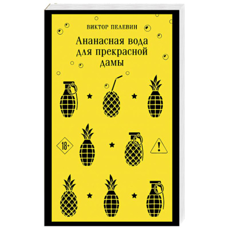 Русская современная проза, книга Ананасная вода для прекрасной дамы купить по низкой цене