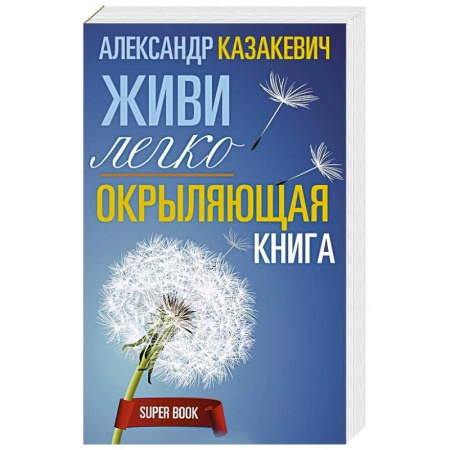 Практическая эзотерика, книга Окрыляющая книга. Живи легко купить по низкой цене