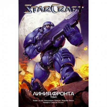 Комиксы. Манга, книга StarCraft: Линия фронта. Том 1 купить по низкой цене