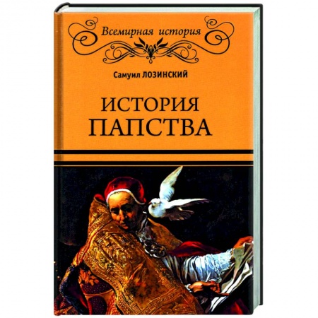 Религиоведение. История религий, книга История папства купить по низкой цене