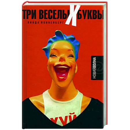 Зарубежная классика, книга Три веселых буквы купить по низкой цене